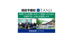 現役予備校TANJIは仲間たちと目標に向かって勉強に打ち込める場所「第二の家」を提供します。授業風景・イベントを紹介しています！