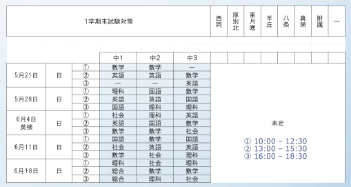 札幌の学習塾「現役予備校TANJI」の定期テスト対策（試験対策授業）の時間割イメージ